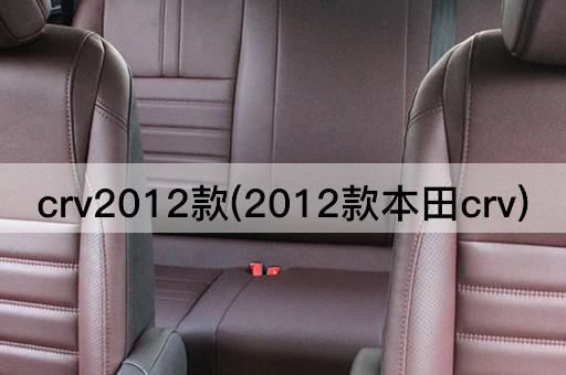 crv2012款(2012款本田crv)