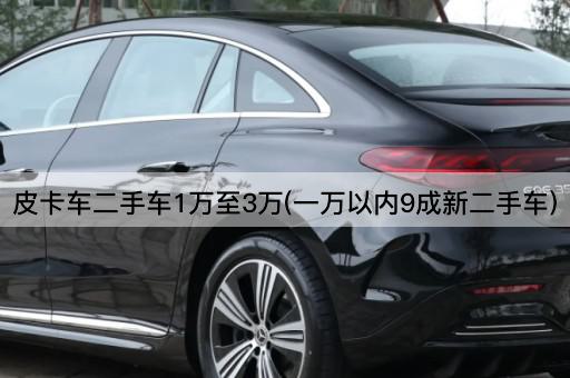 皮卡车二手车1万至3万(一万以内9成新二手车)