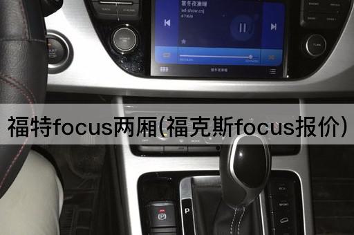 福特focus两厢(福克斯focus报价)