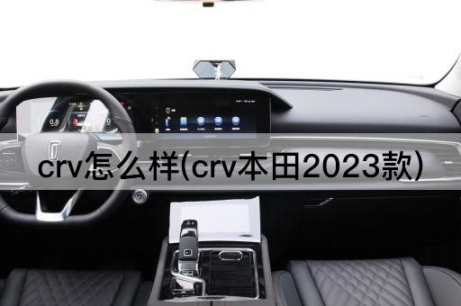 crv怎么样(crv本田2023款)