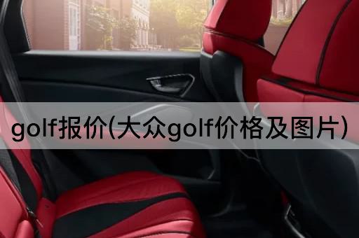 golf报价(大众golf价格及图片)