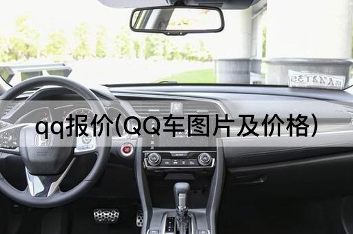 qq报价(QQ车图片及价格)