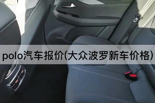 polo汽车报价(大众波罗新车价格)