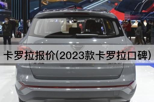 卡罗拉报价(2023款卡罗拉口碑)