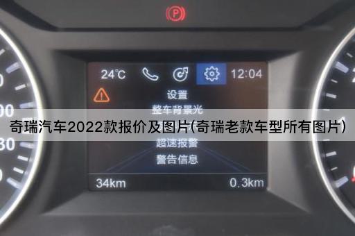 奇瑞汽车2022款报价及图片(奇瑞老款车型所有图片)