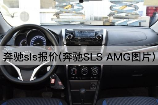 奔驰sls报价(奔驰SLS AMG图片)