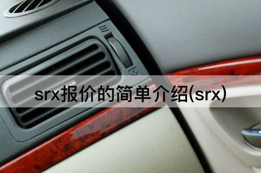 srx报价的简单介绍(srx)