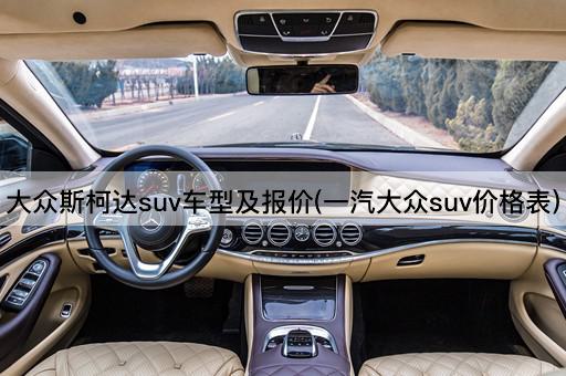 大众斯柯达suv车型及报价(一汽大众suv价格表)