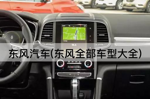 东风汽车(东风全部车型大全)