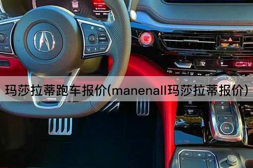 玛莎拉蒂跑车报价(manenall玛莎拉蒂报价)