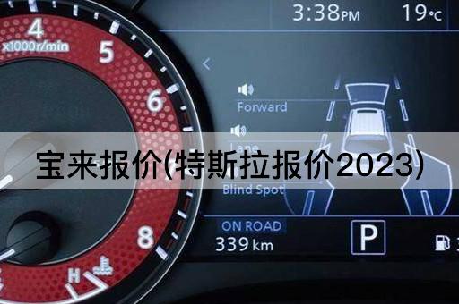 宝来报价(特斯拉报价2023)