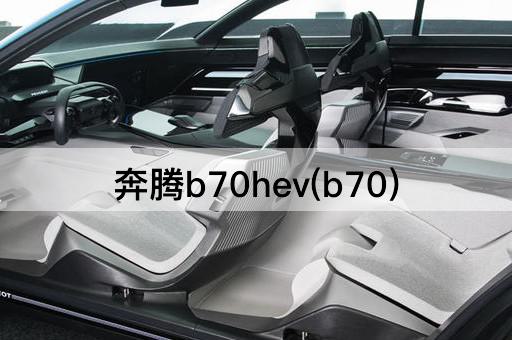 奔腾b70hev(b70)