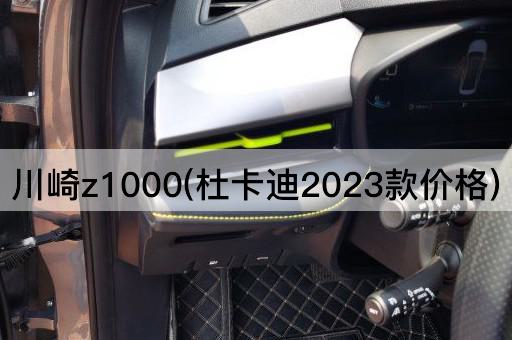 川崎z1000(杜卡迪2023款价格)