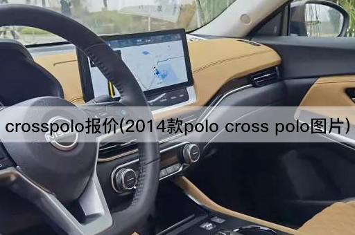 crosspolo报价(2014款polo cross polo图片)