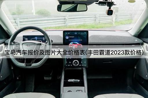 宝马汽车报价及图片大全价格表(丰田霸道2023款价格)