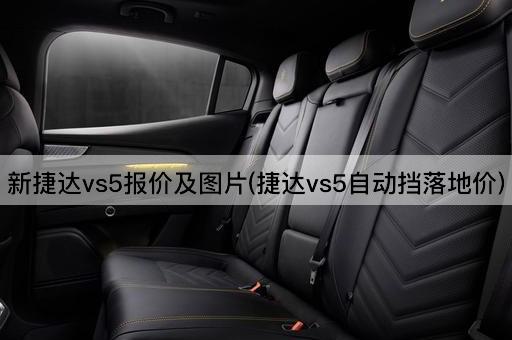 新捷达vs5报价及图片(捷达vs5自动挡落地价)