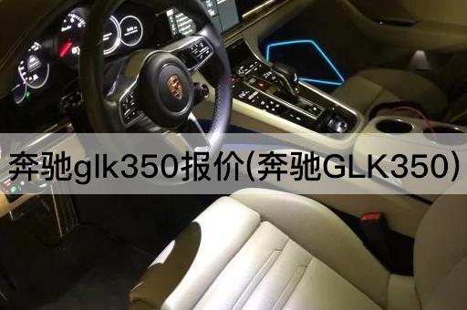 奔驰glk350报价(奔驰GLK350)