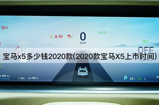 宝马x5多少钱2020款(2020款宝马X5上市时间)