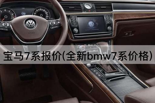 宝马7系报价(全新bmw7系价格)