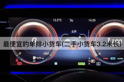 最便宜的单排小货车(二手小货车3.2米长)