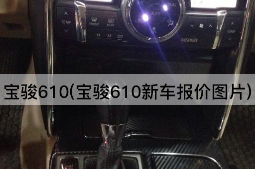 宝骏610(宝骏610新车报价图片)