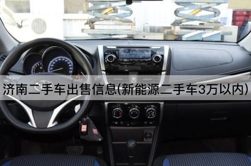 济南二手车出售信息(新能源二手车3万以内)