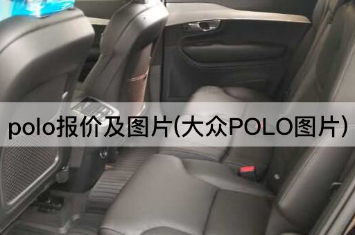 polo报价及图片(大众POLO图片)