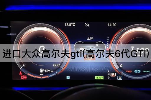 进口大众高尔夫gti(高尔夫6代GTI)