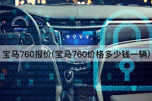 宝马760报价(宝马760价格多少钱一辆)