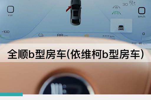 全顺b型房车(依维柯b型房车)