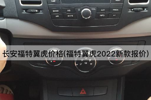 长安福特翼虎价格(福特翼虎2022新款报价)