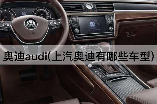 奥迪audi(上汽奥迪有哪些车型)