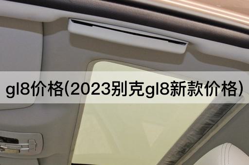 gl8价格(2023别克gl8新款价格)