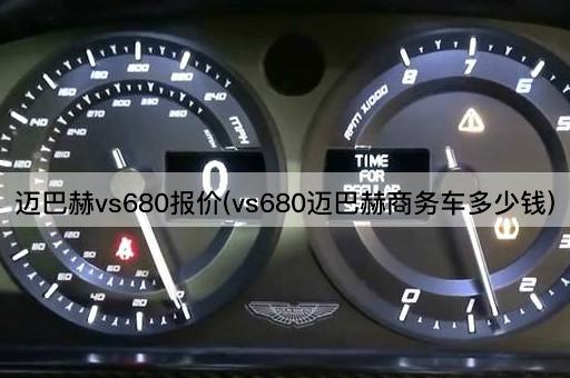 迈巴赫vs680报价(vs680迈巴赫商务车多少钱)