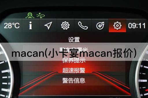 macan(小卡宴macan报价)