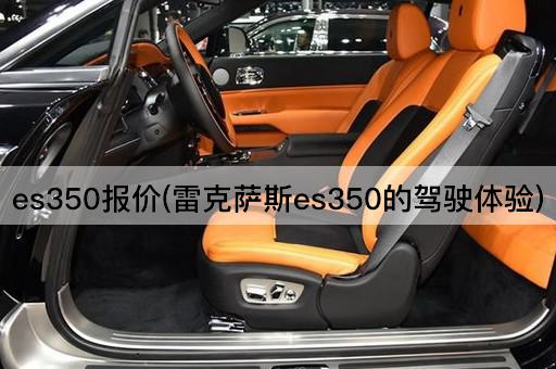 es350报价(雷克萨斯es350的驾驶体验)