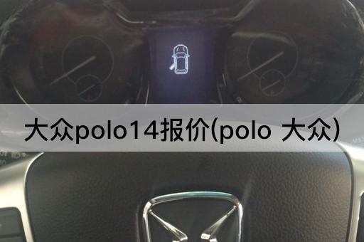 大众polo14报价(polo 大众)