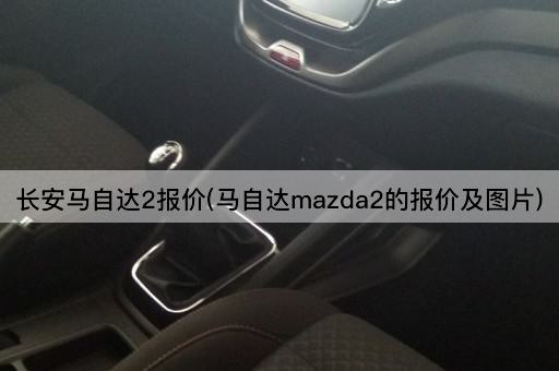 长安马自达2报价(马自达mazda2的报价及图片)