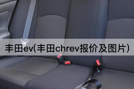 丰田ev(丰田chrev报价及图片)