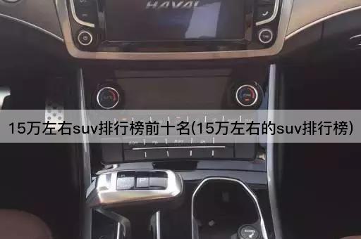 15万左右suv排行榜前十名(15万左右的suv排行榜)