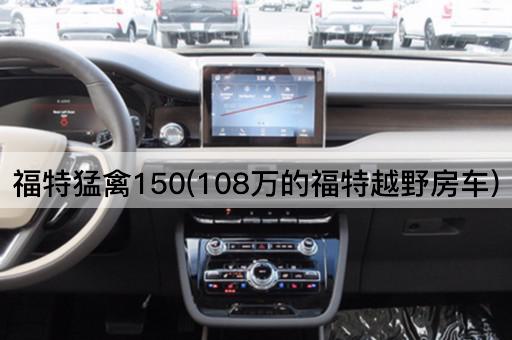 福特猛禽150(108万的福特越野房车)