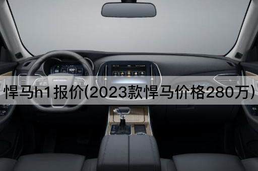 悍马h1报价(2023款悍马价格280万)