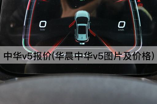 中华v5报价(华晨中华v5图片及价格)