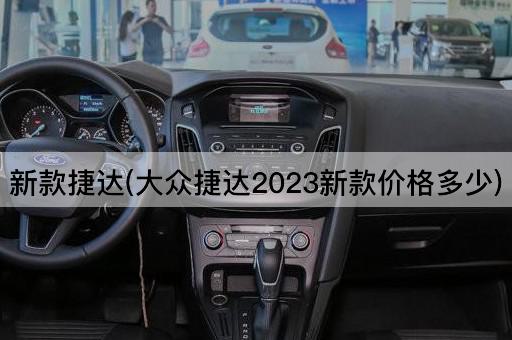 新款捷达(大众捷达2023新款价格多少)