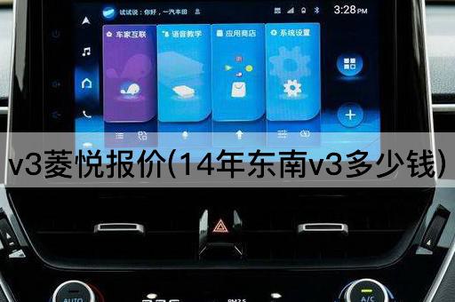 v3菱悦报价(14年东南v3多少钱)