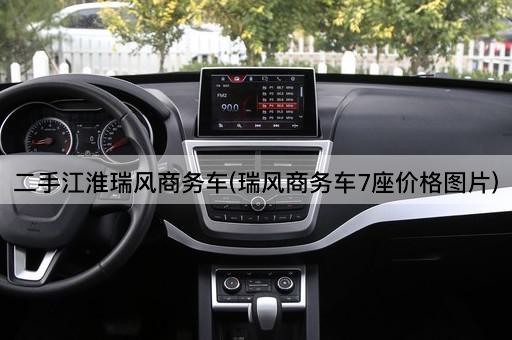 二手江淮瑞风商务车(瑞风商务车7座价格图片)