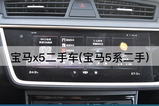 宝马x5二手车(宝马5系二手)