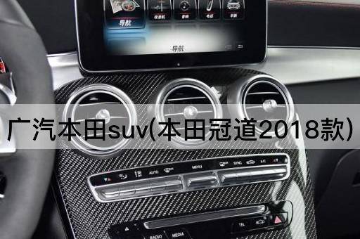 广汽本田suv(本田冠道2018款)