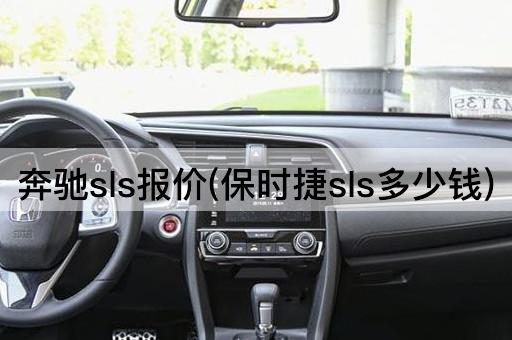 奔驰sls报价(保时捷sls多少钱)