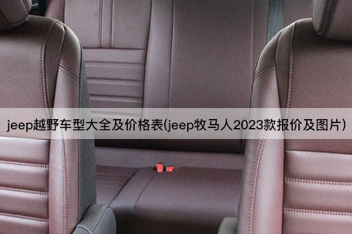 jeep越野车型大全及价格表(jeep牧马人2023款报价及图片)